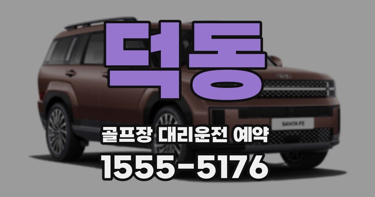덕동 골프장 대리운전 예약