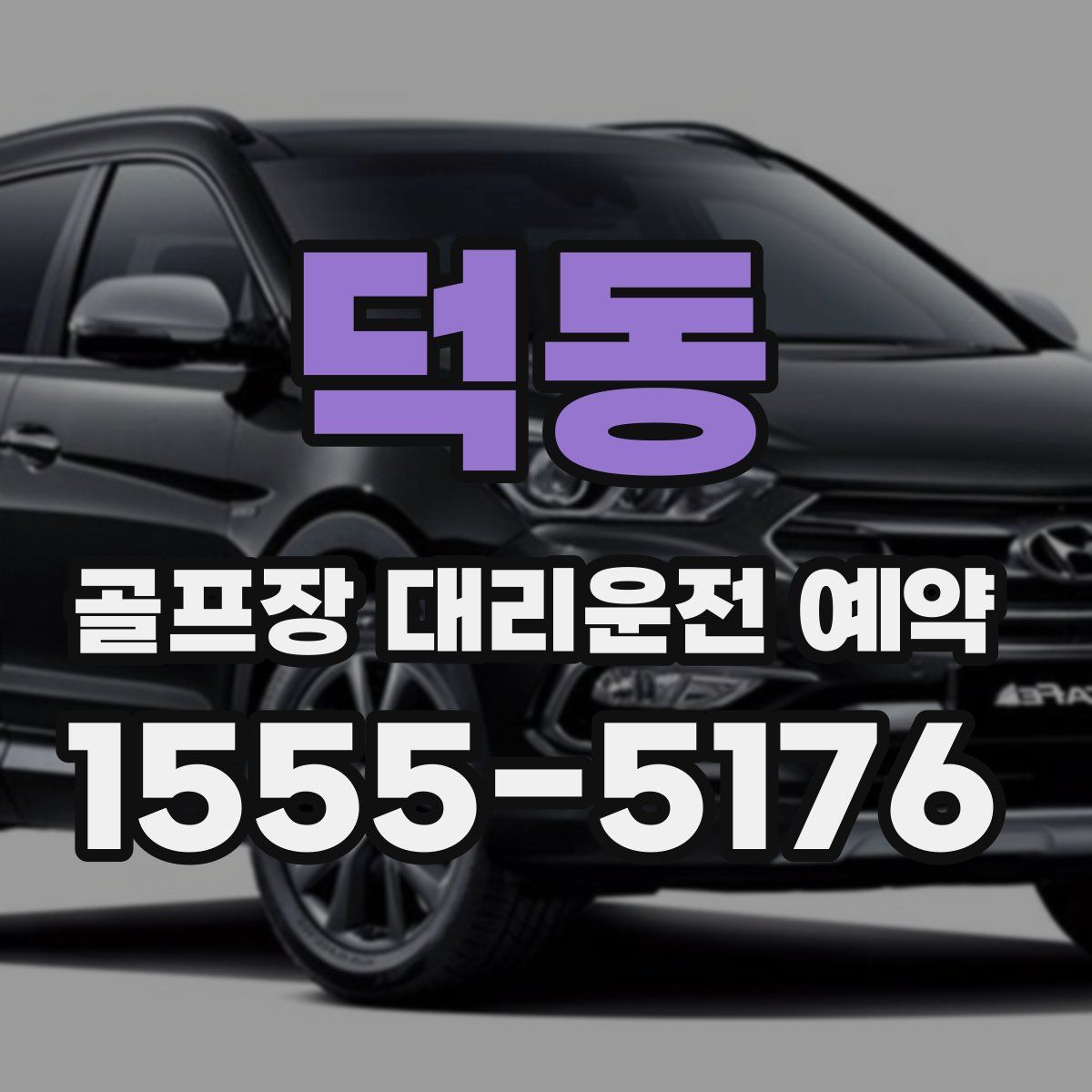 덕동 골프장 대리운전 예약