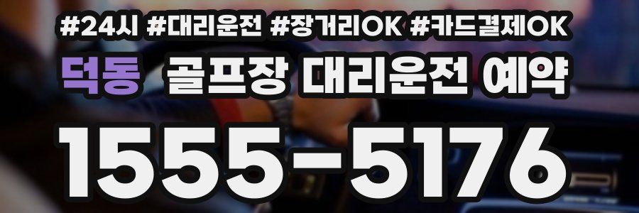 덕동 골프장 대리운전 예약
