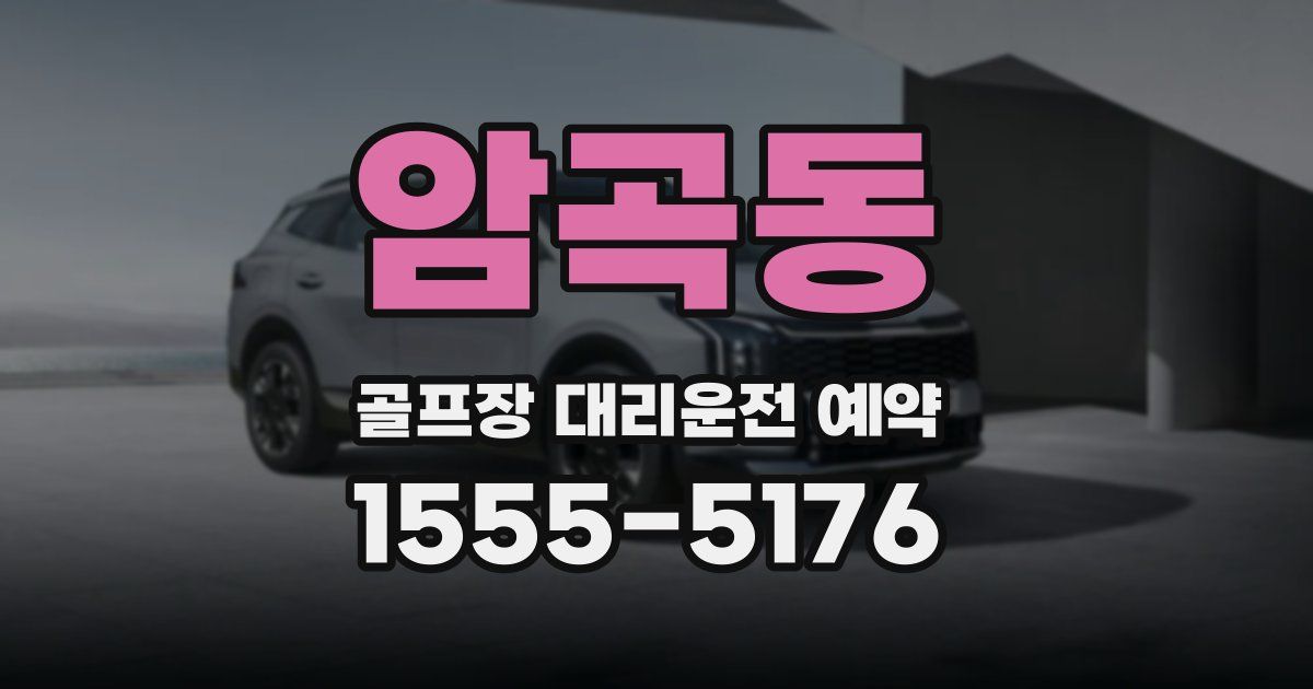 암곡동 골프장 대리운전 예약