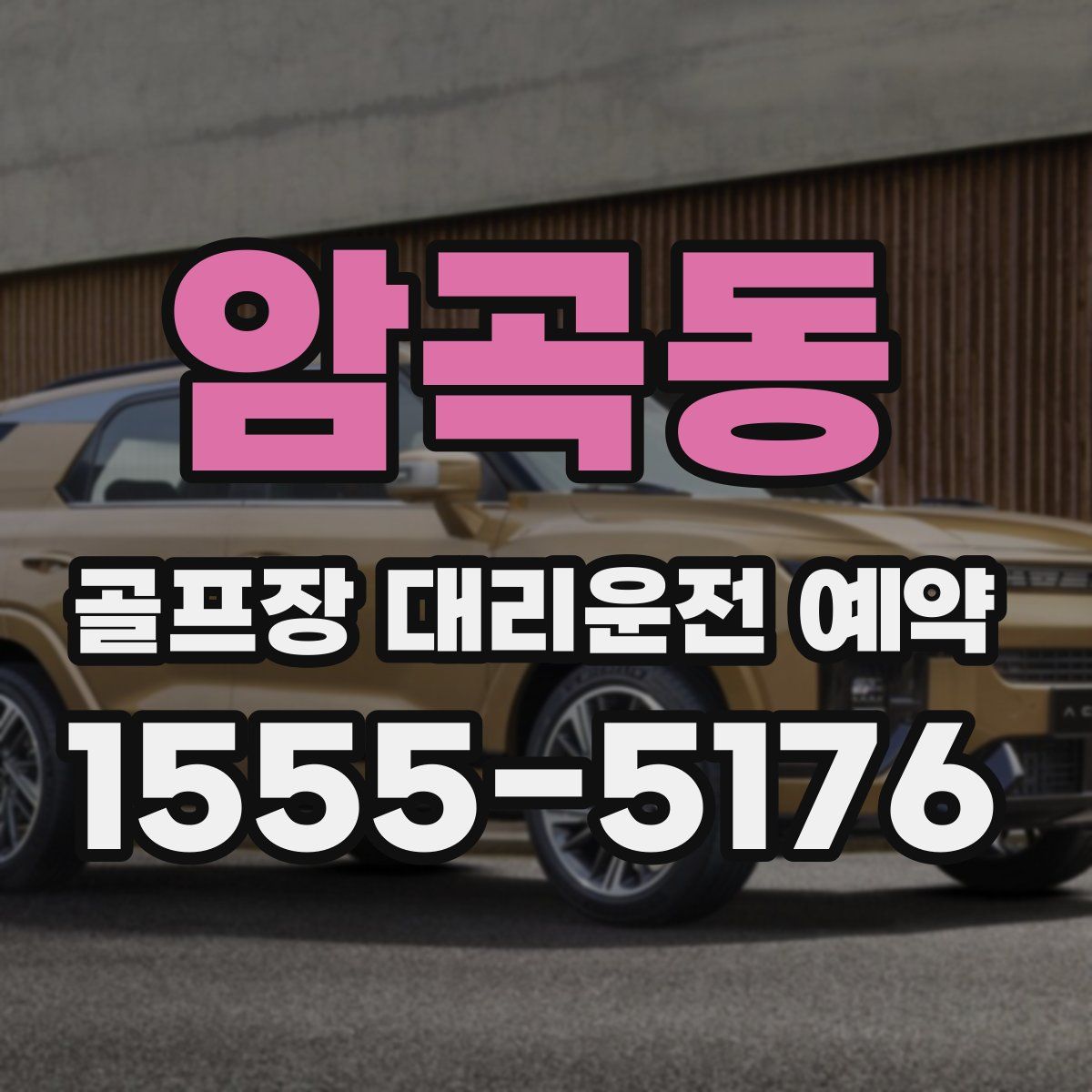 암곡동 골프장 대리운전 예약