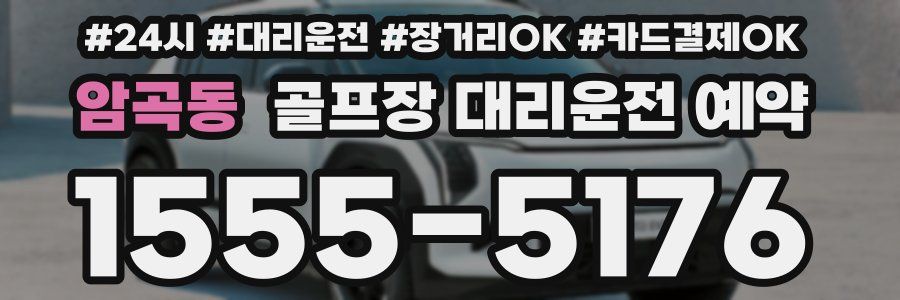 암곡동 골프장 대리운전 예약