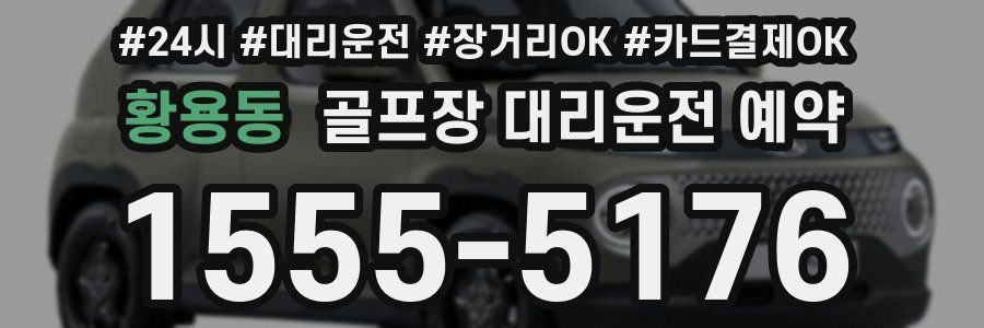 황용동 골프장 대리운전 예약