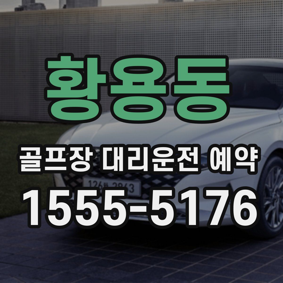 황용동 골프장 대리운전 예약