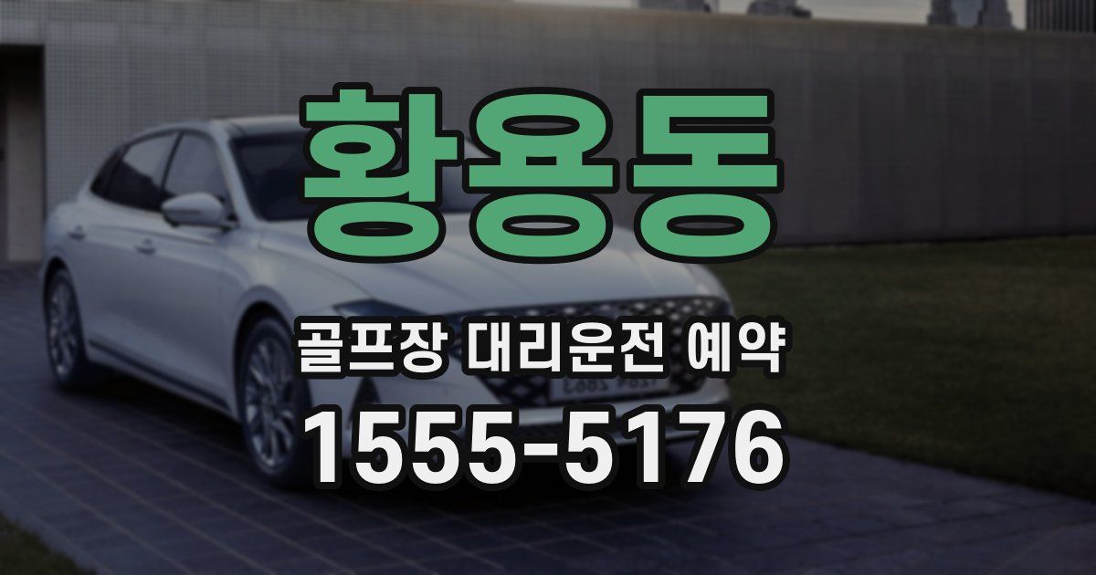 황용동 골프장 대리운전 예약