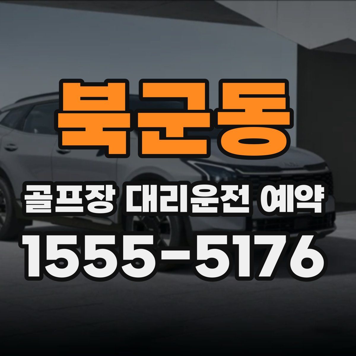 북군동 골프장 대리운전 예약