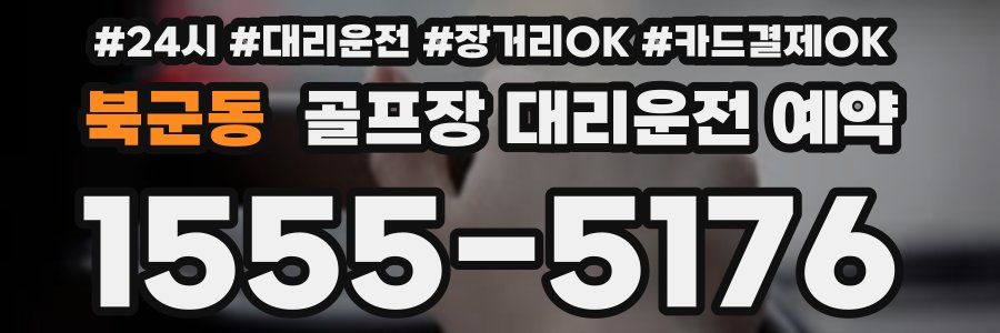 북군동 골프장 대리운전 예약