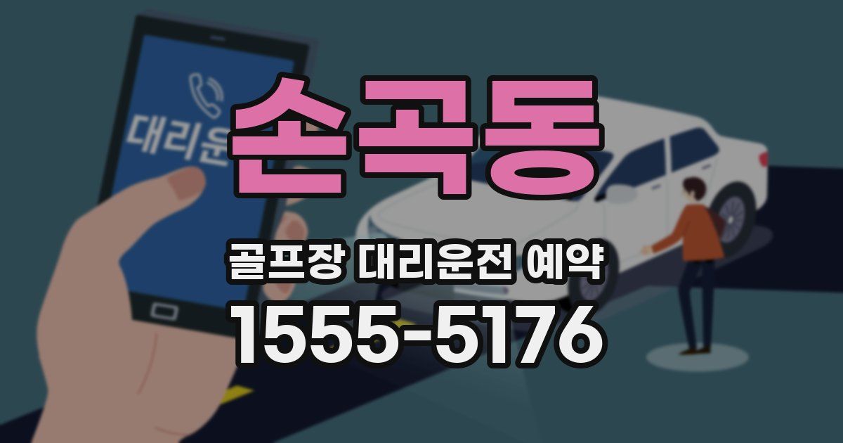 손곡동 골프장 대리운전 예약