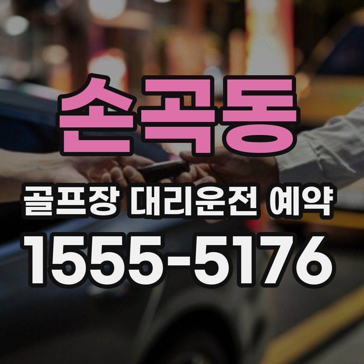손곡동 골프장 대리운전 예약