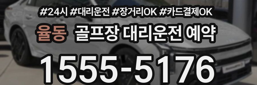 율동 골프장 대리운전 예약