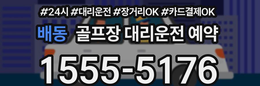배동 골프장 대리운전 예약