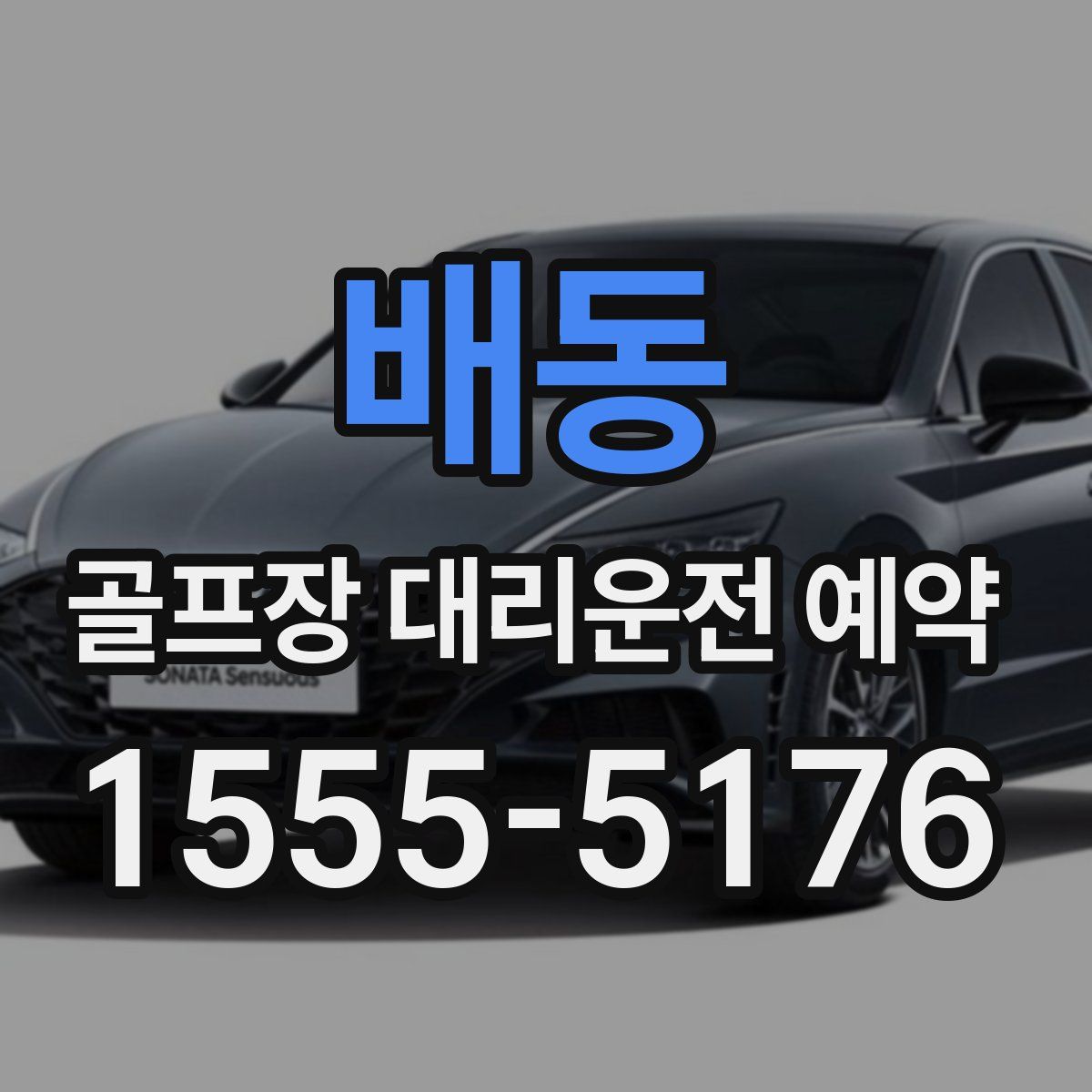배동 골프장 대리운전 예약