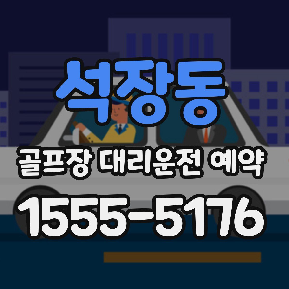 석장동 골프장 대리운전 예약