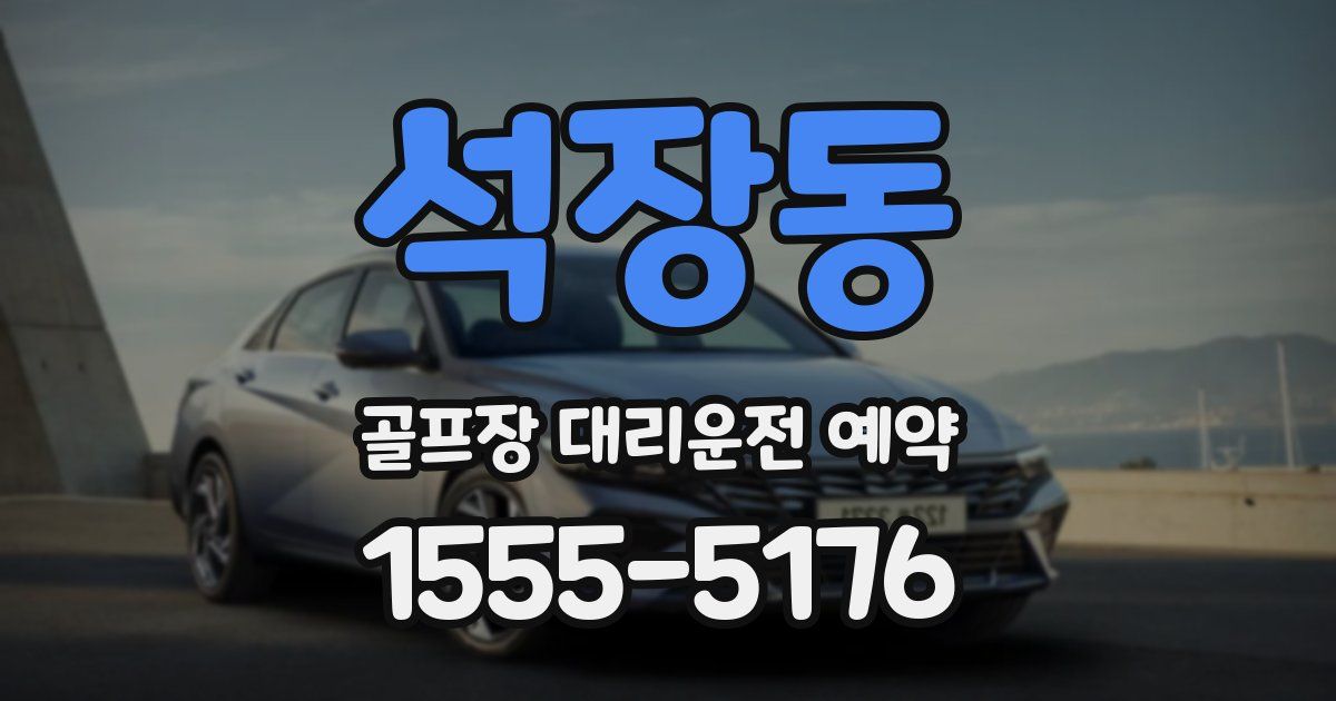 석장동 골프장 대리운전 예약