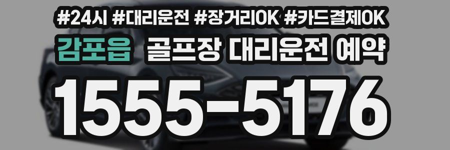 감포읍 골프장 대리운전 예약