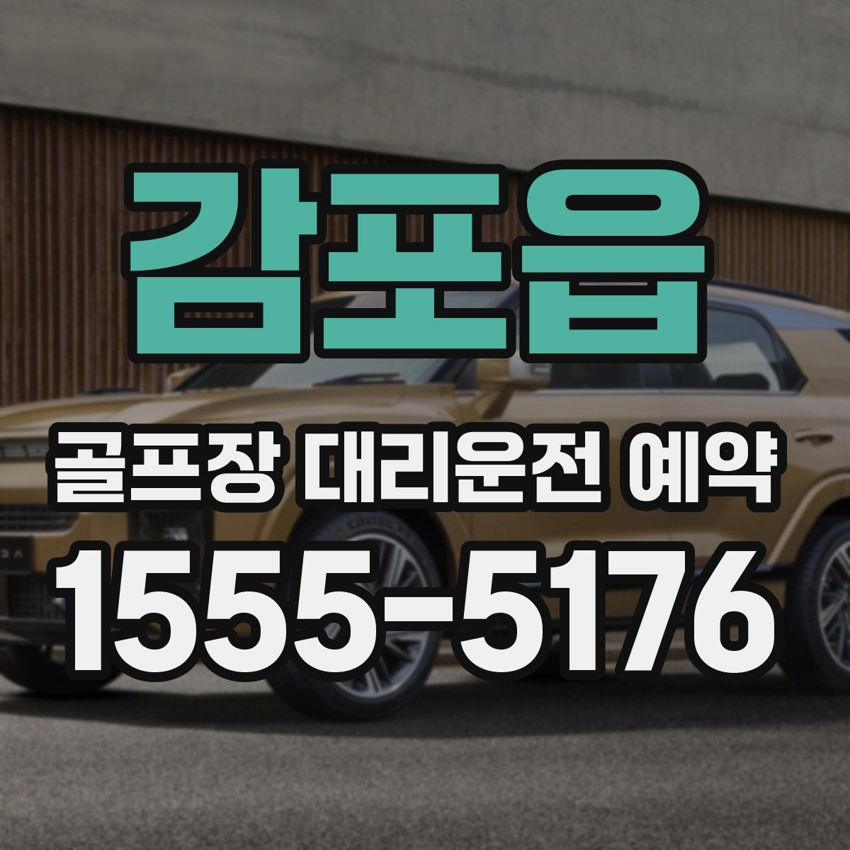 감포읍 골프장 대리운전 예약