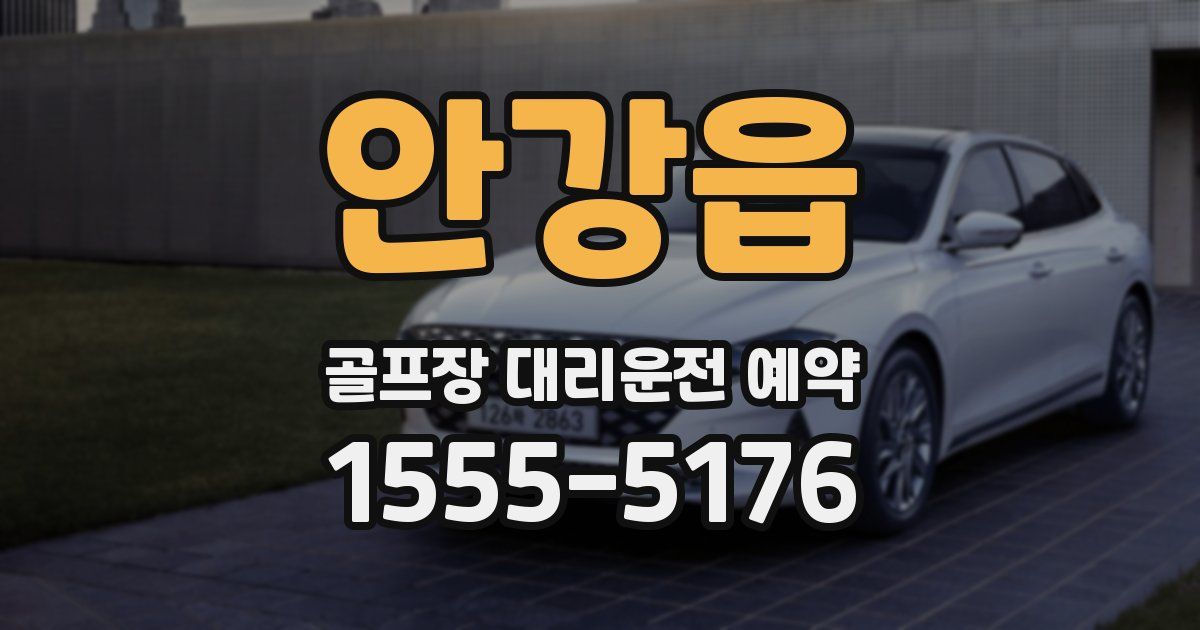 안강읍 골프장 대리운전 예약