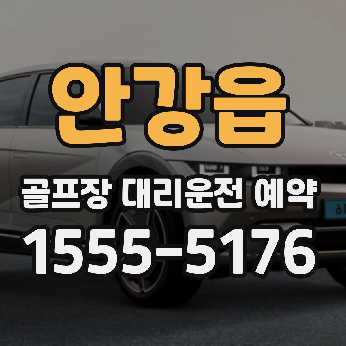 안강읍 골프장 대리운전 예약