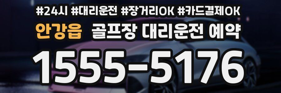 안강읍 골프장 대리운전 예약