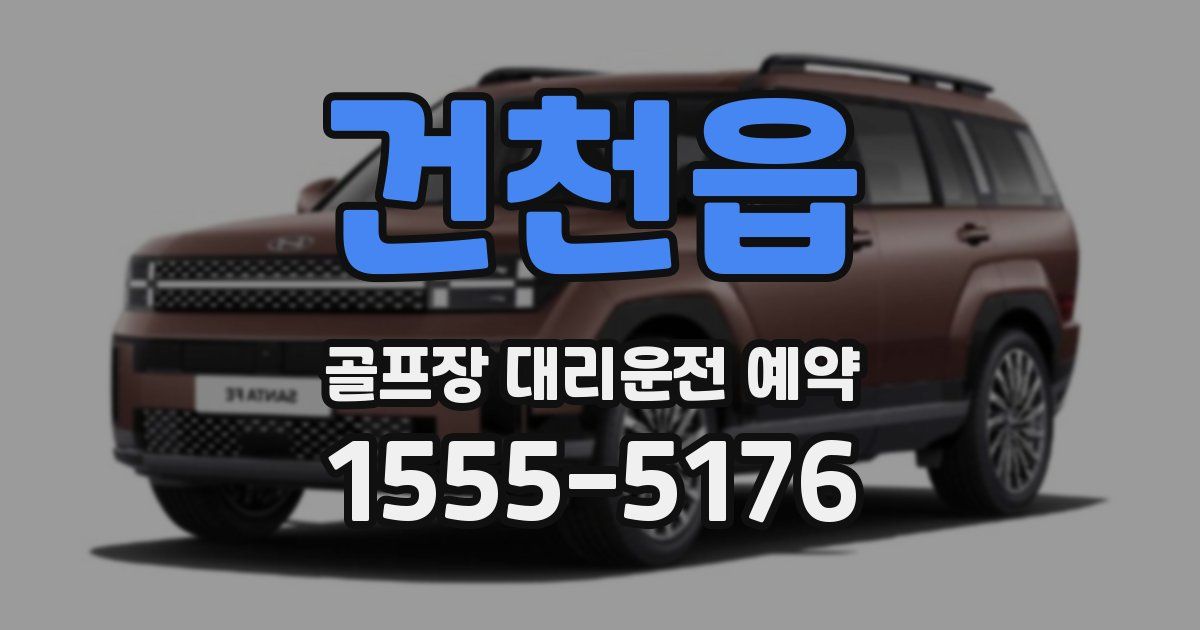 건천읍 골프장 대리운전 예약