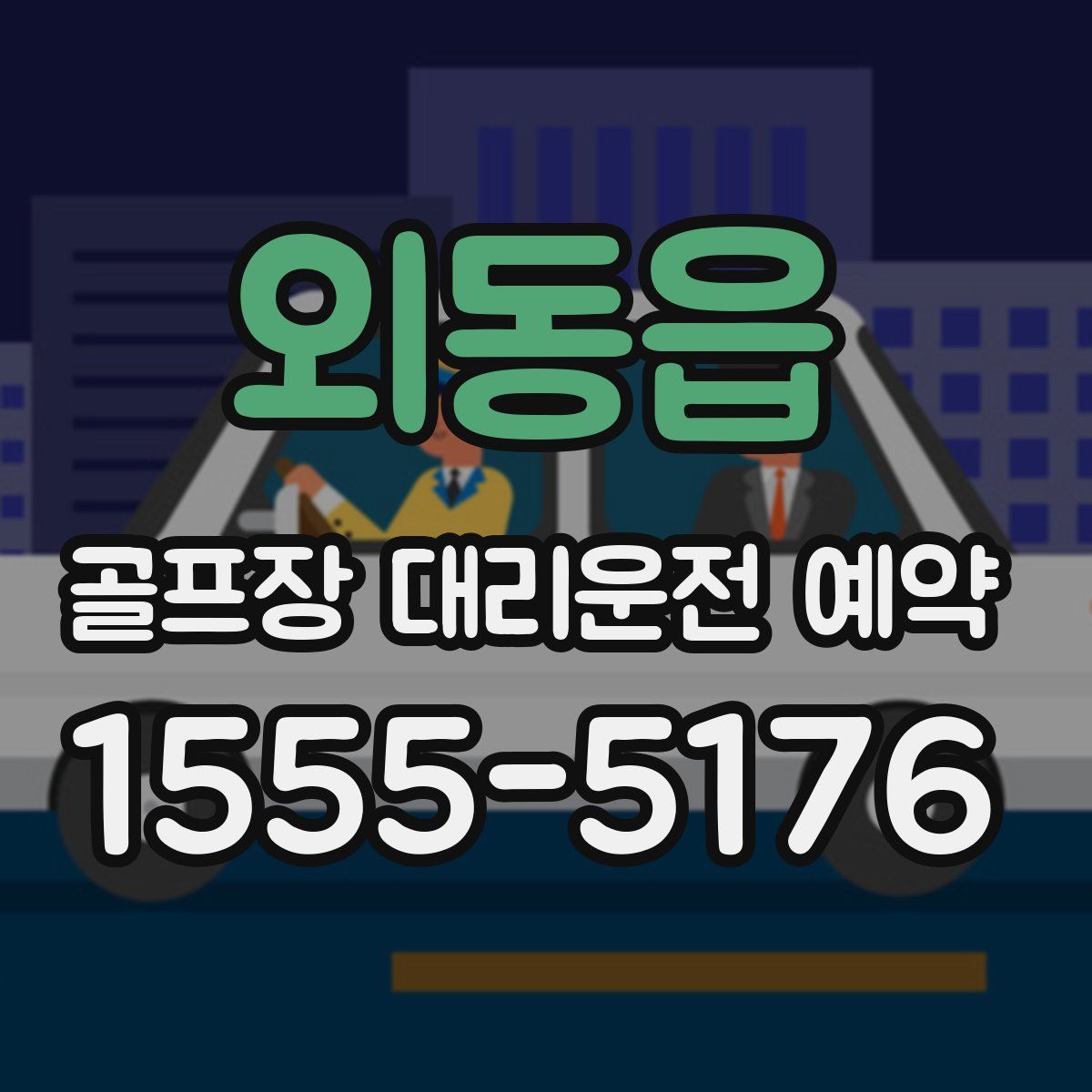 외동읍 골프장 대리운전 예약