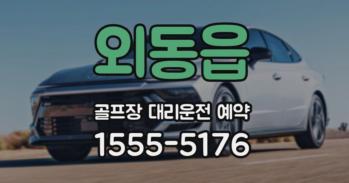 외동읍 골프장 대리운전 예약