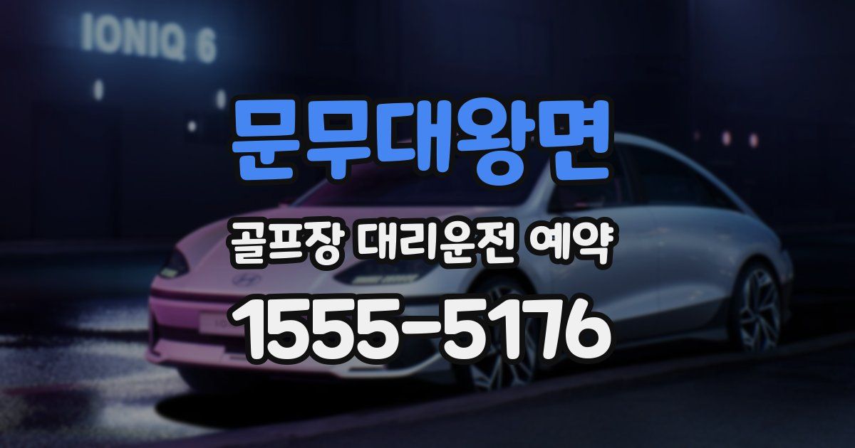 문무대왕면 골프장 대리운전 예약