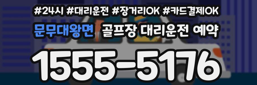 문무대왕면 골프장 대리운전 예약