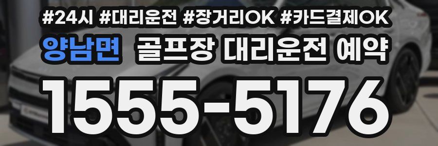 양남면 골프장 대리운전 예약