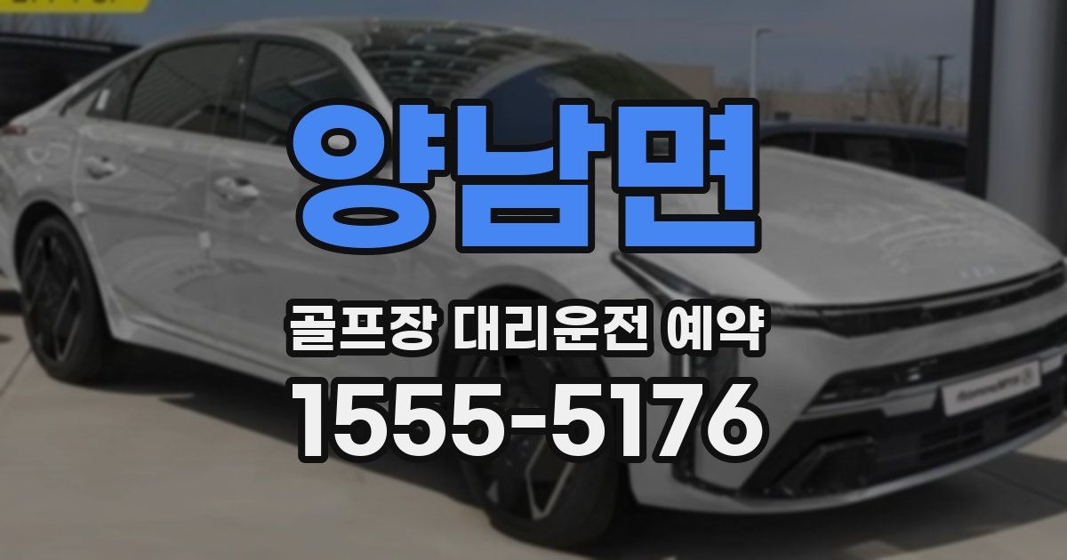 양남면 골프장 대리운전 예약