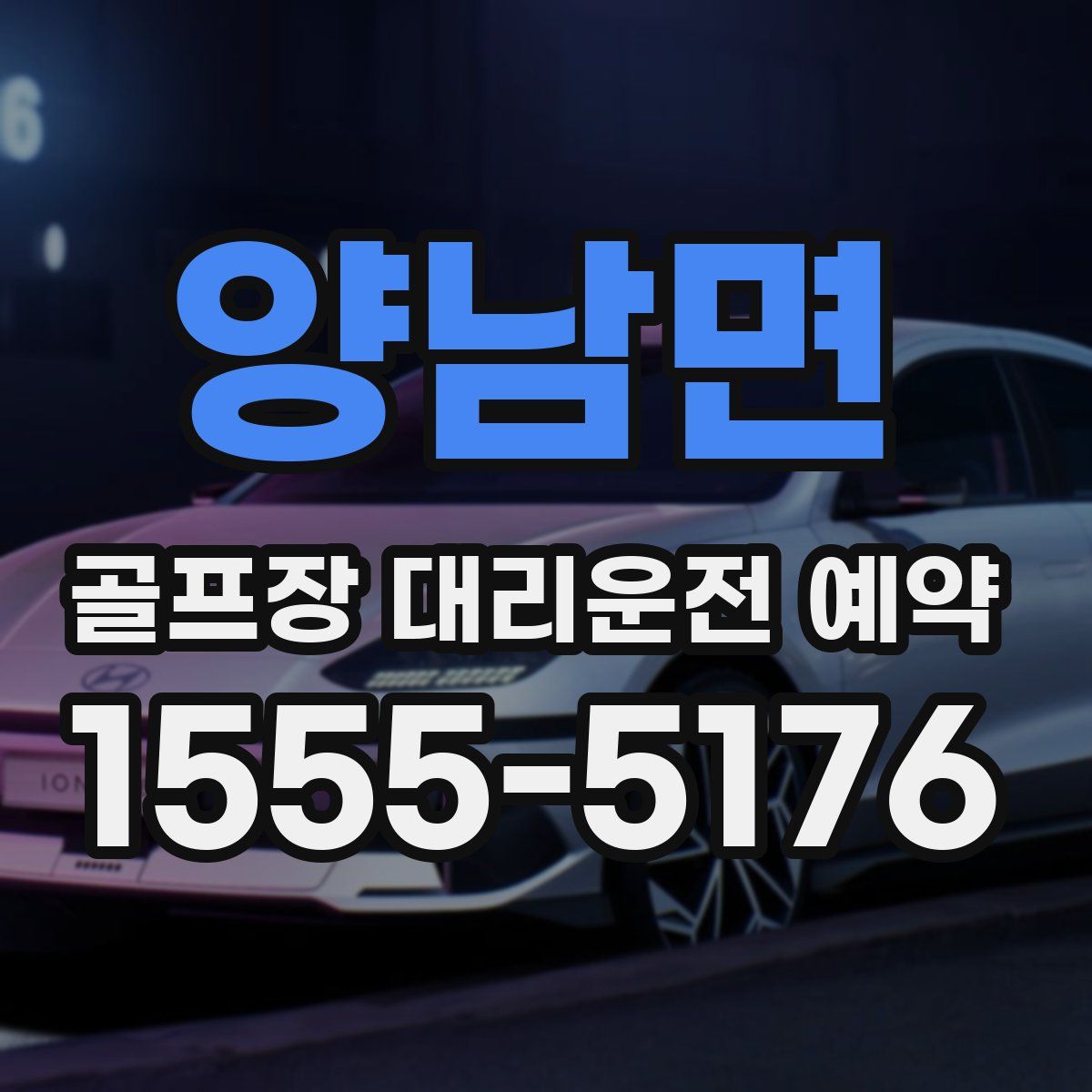 양남면 골프장 대리운전 예약