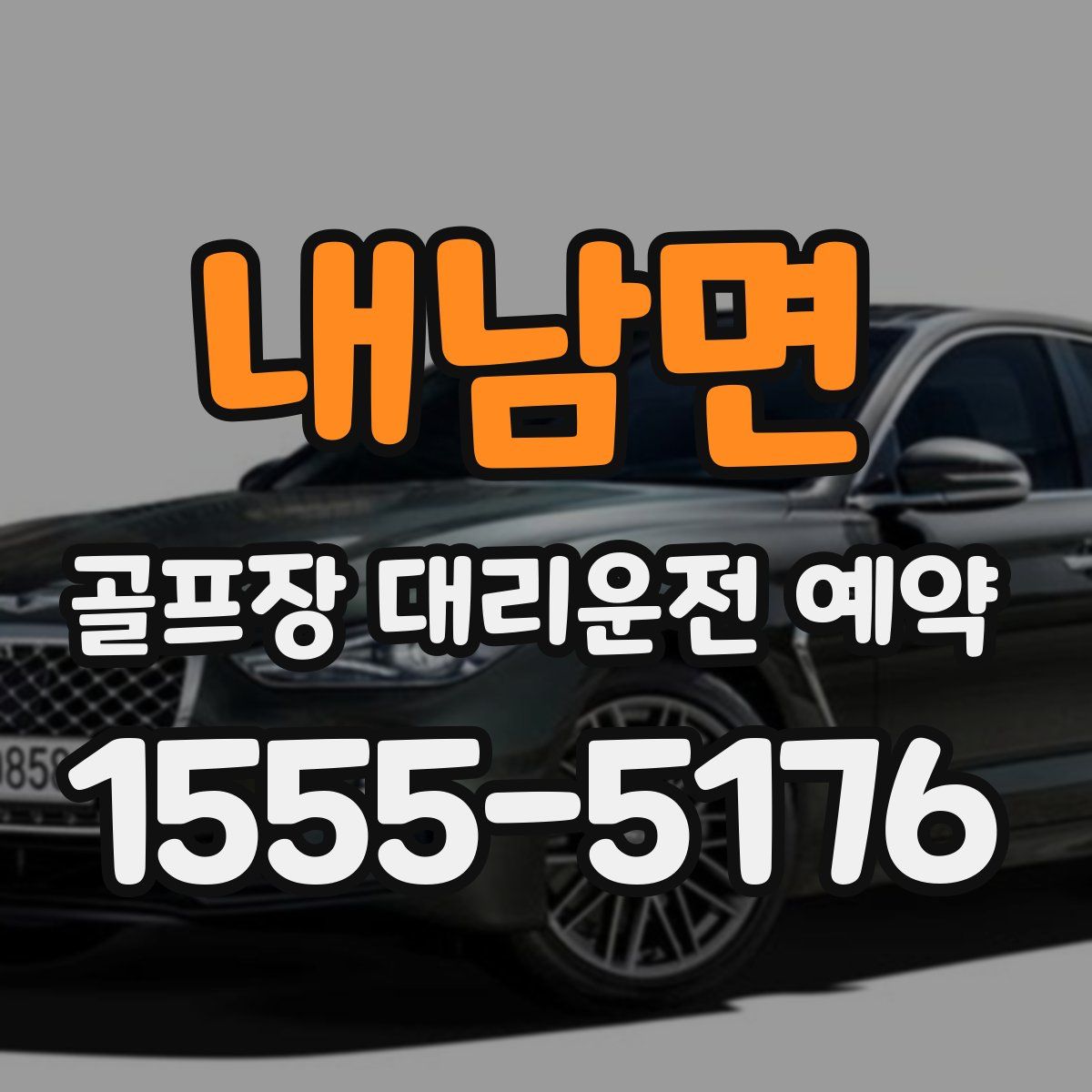 내남면 골프장 대리운전 예약