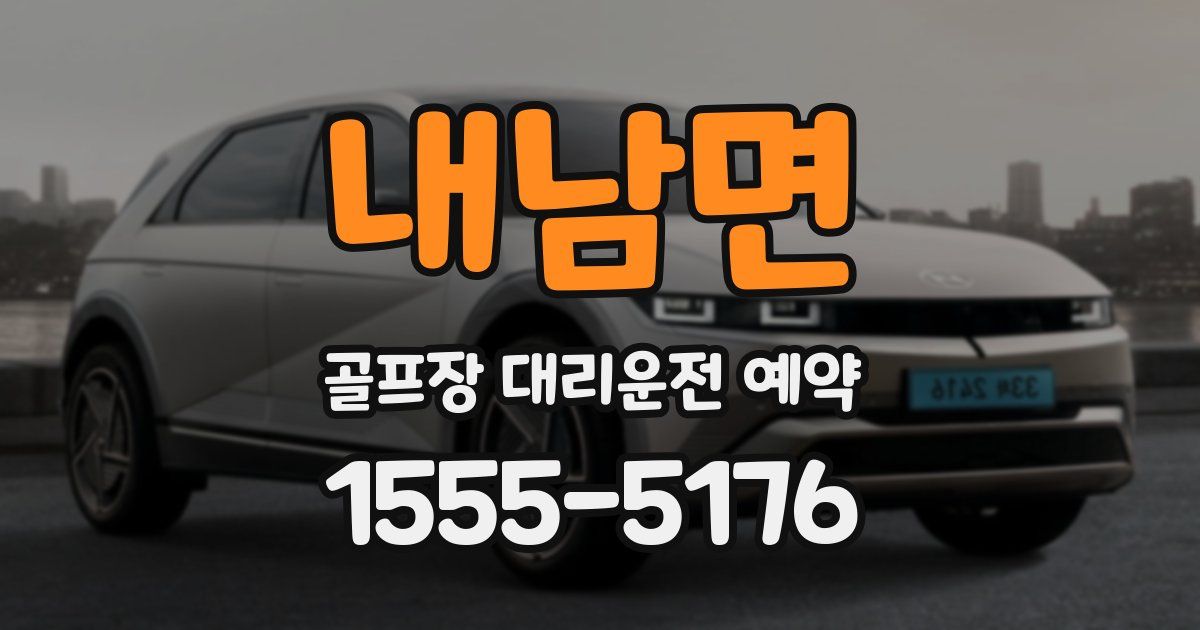 내남면 골프장 대리운전 예약