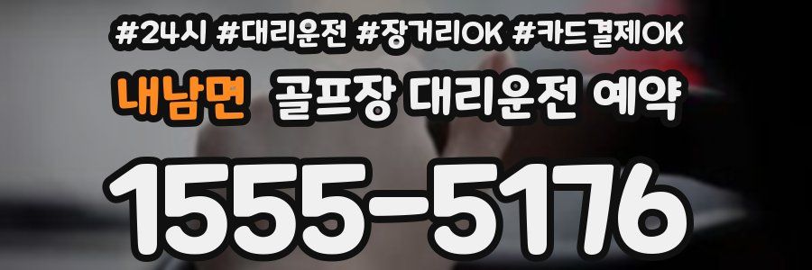 내남면 골프장 대리운전 예약