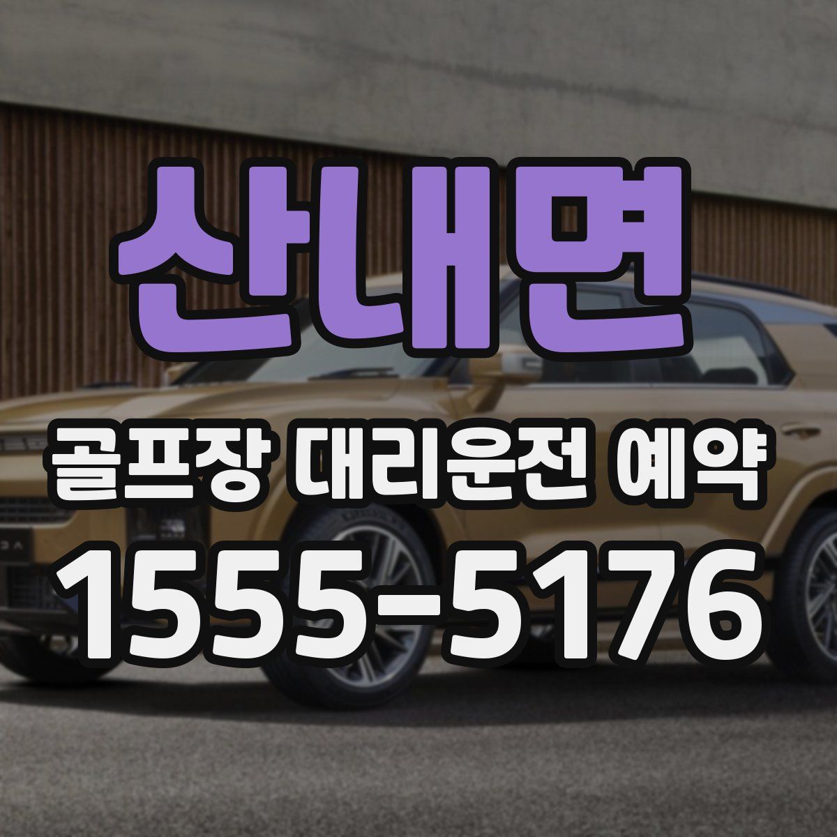 산내면 골프장 대리운전 예약