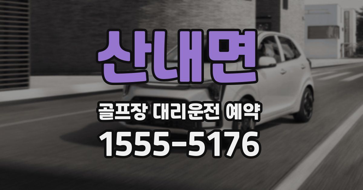 산내면 골프장 대리운전 예약