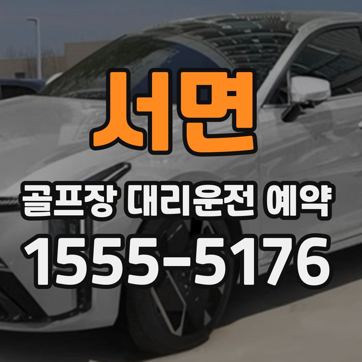 서면 골프장 대리운전 예약