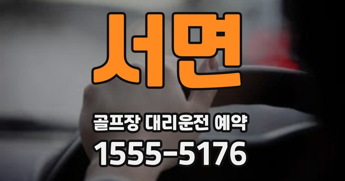 서면 골프장 대리운전 예약