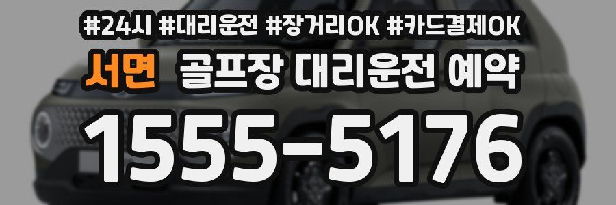서면 골프장 대리운전 예약