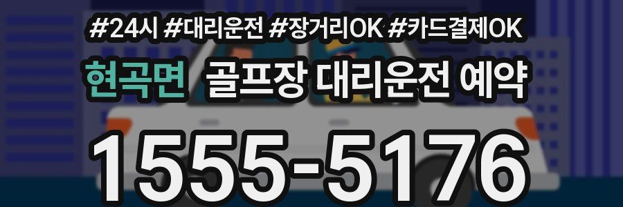 현곡면 골프장 대리운전 예약