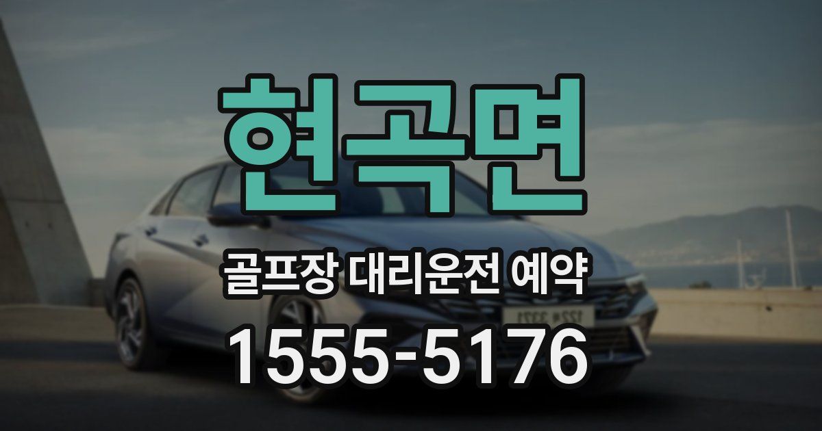현곡면 골프장 대리운전 예약