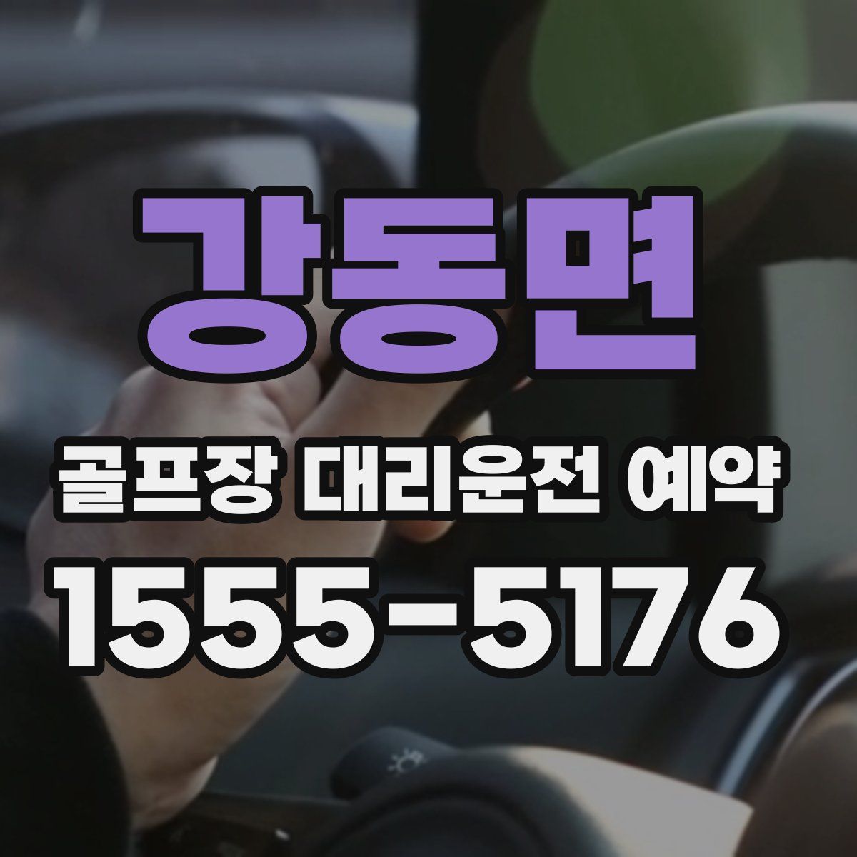 강동면 골프장 대리운전 예약