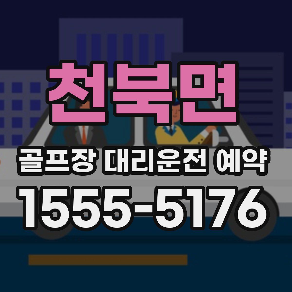 천북면 골프장 대리운전 예약