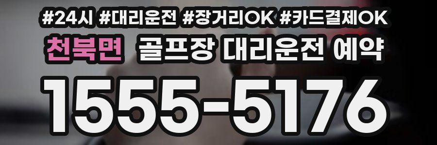 천북면 골프장 대리운전 예약