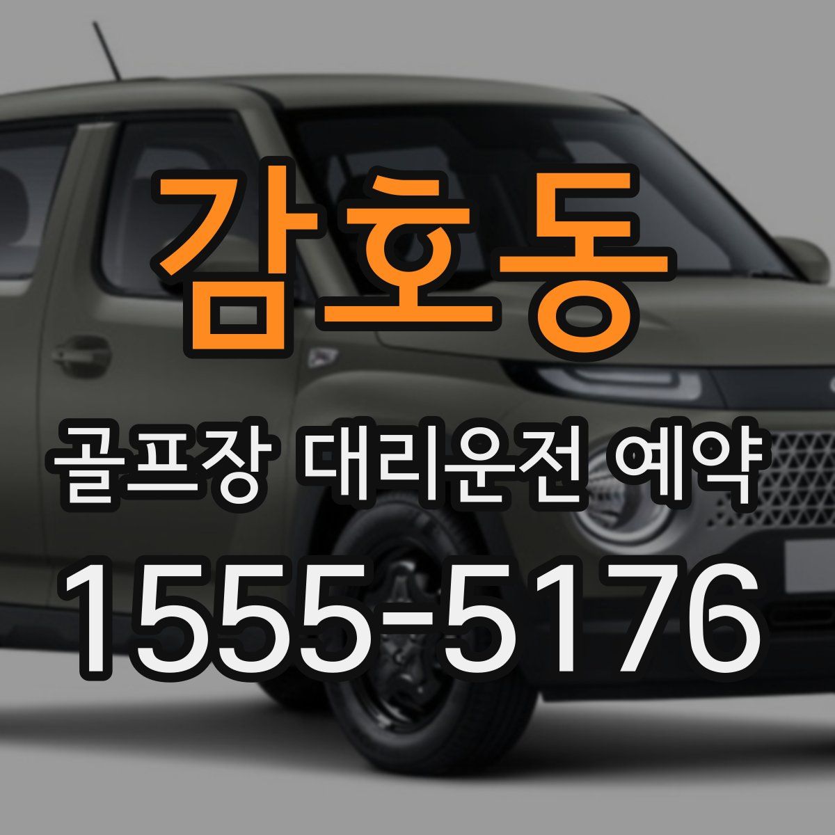 감호동 골프장 대리운전 예약