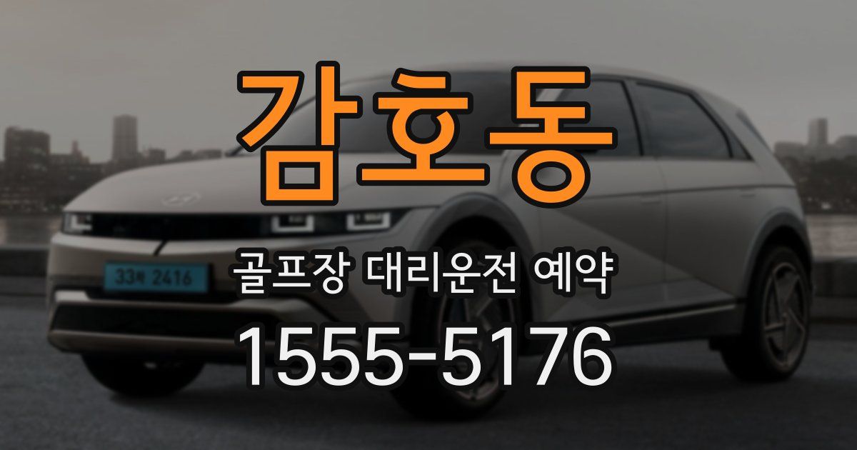 감호동 골프장 대리운전 예약