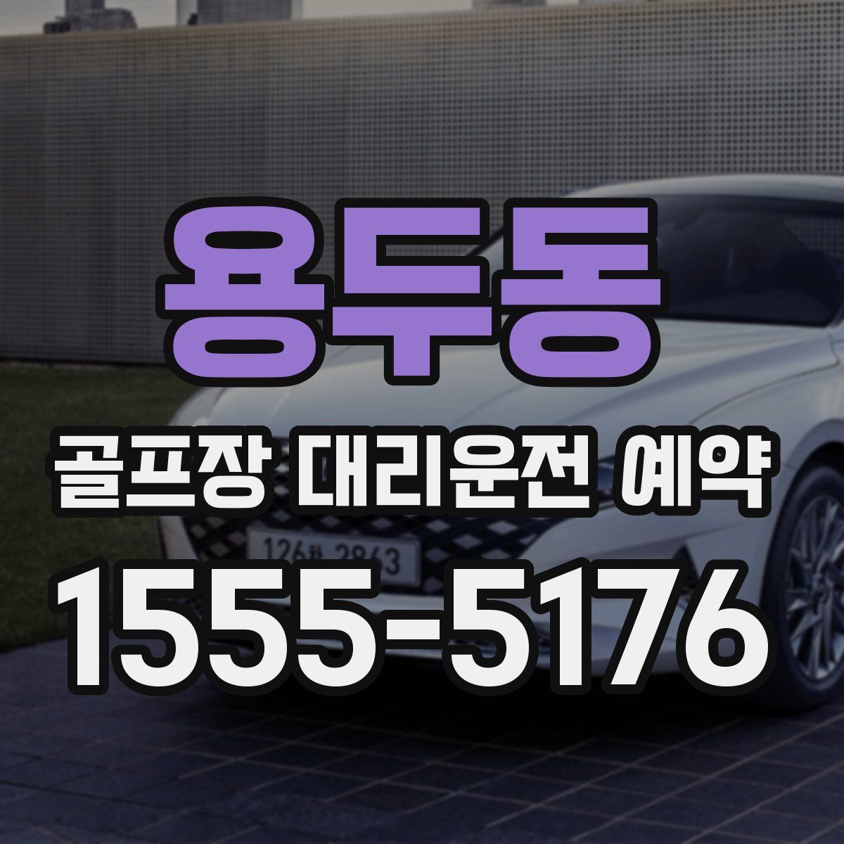 용두동 골프장 대리운전 예약