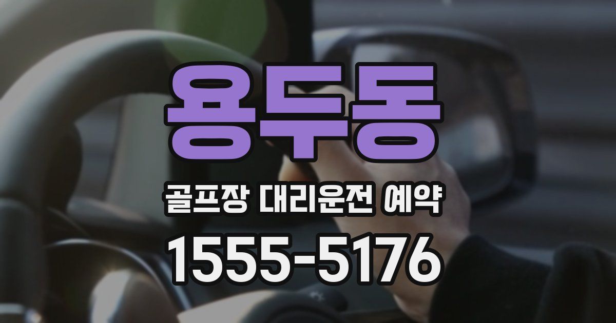용두동 골프장 대리운전 예약