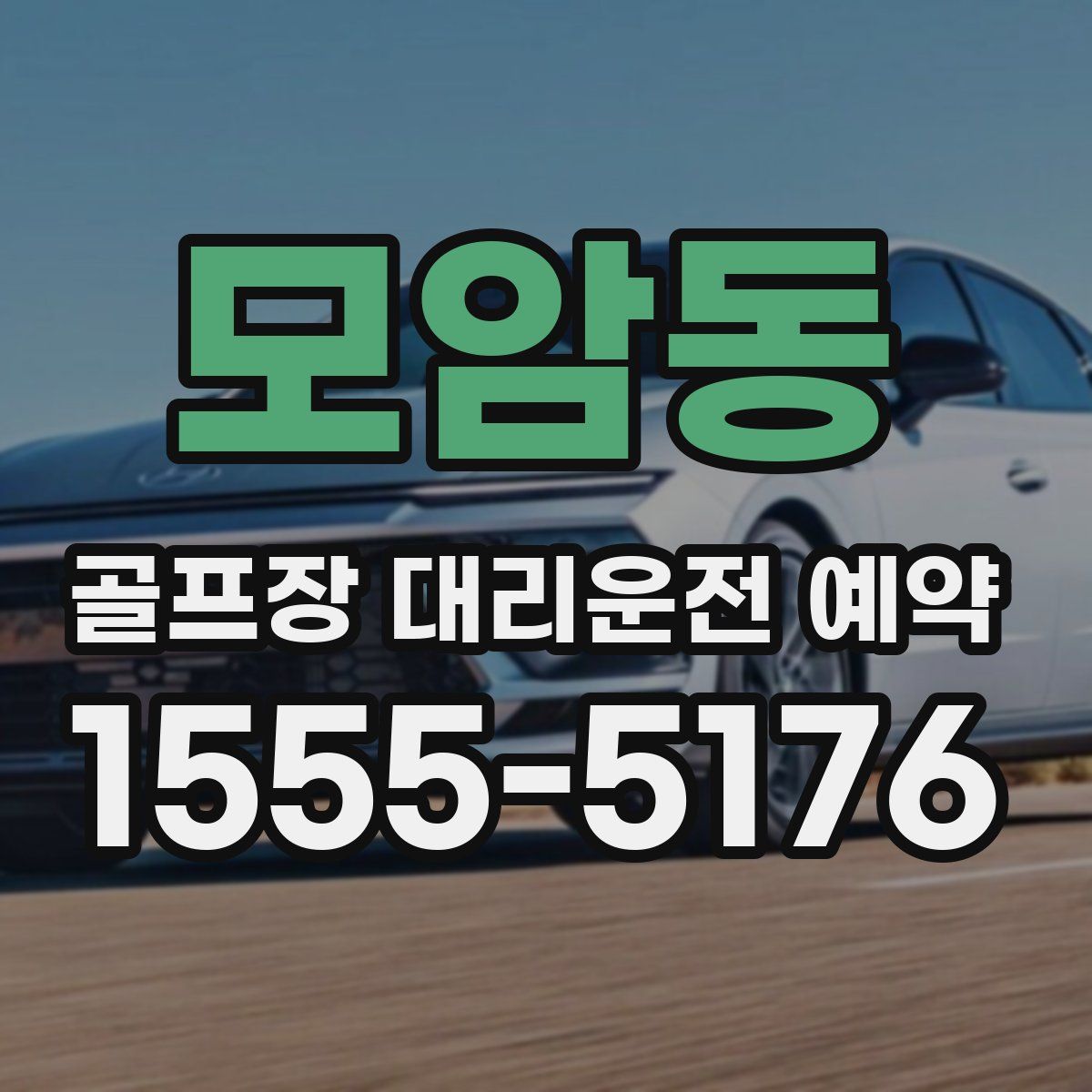 모암동 골프장 대리운전 예약