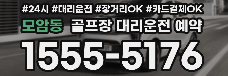 모암동 골프장 대리운전 예약